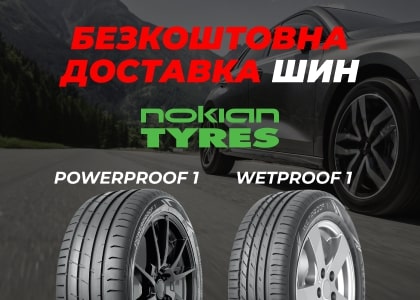 Безкоштовна доставка літніх новинок Nokian Tyres!