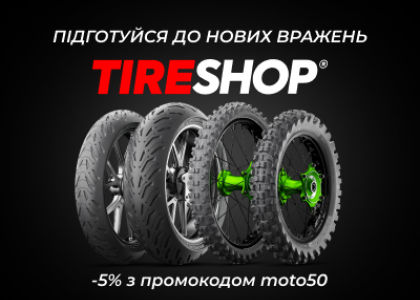 Скидка на все мотошины до конца мая 2022!
