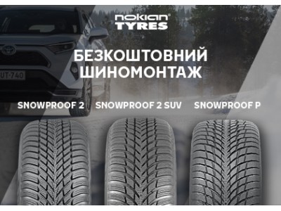Безкоштовний шиномонтаж при покупці Nokian Tyres Snowproof!