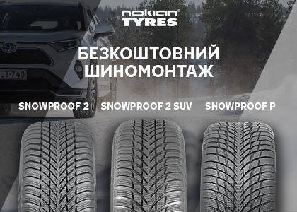 Безкоштовний шиномонтаж при покупці Nokian Tyres Snowproof!