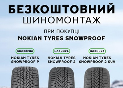 Безкоштовний шиномонтаж при покупці Nokian Tyres Snowproof